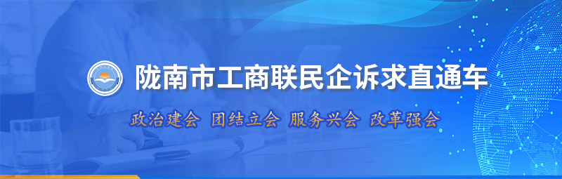 陇南市工商联民企诉求直通车